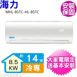 【HiLi 海力】14坪定頻冷專分離式冷氣(MHL-85TC-HL-85TC)