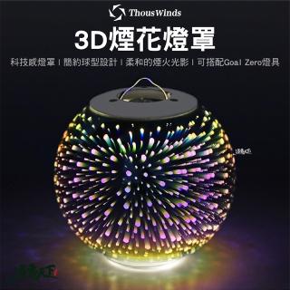 【Thous Winds】GZ50 3D煙花燈罩(Goal Zero 燈 露營燈 燈具 LED 露營 逐露天下)