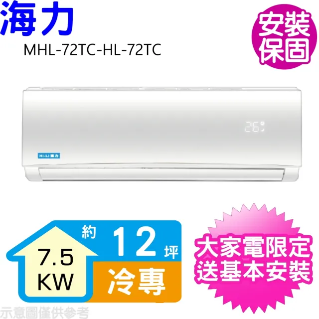 【HiLi 海力】12坪定頻冷專分離式冷氣(MHL-72TC-HL-72TC)