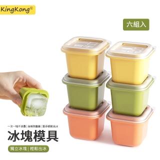 【kingkong】獨立方塊製冰盒 食品級冰塊模具 6入(獨立裝 防串味更衛生)