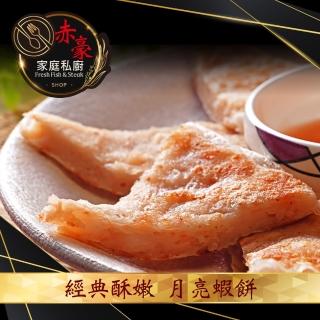 【赤豪家庭私廚】經典酥嫩月亮蝦餅20片(80g/片/每包2片裝附醬料1包)