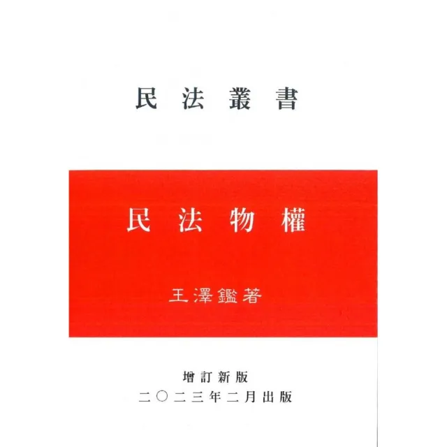 民法物權 | 拾書所