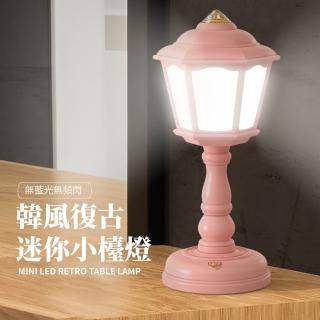 【伴你入睡】韓風復古迷你小檯燈(三段式燈光 小夜燈 床頭燈 裝飾燈 居家裝飾)