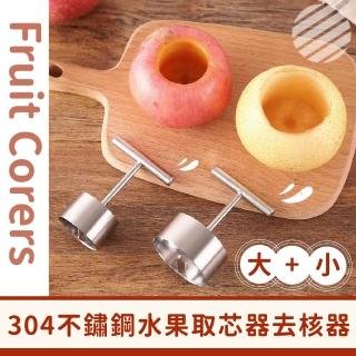 【去去籽】304不鏽鋼水果取芯器去核器-大+小(廚房 廚具 去籽 挖孔 工具 蘋果 削核刀)