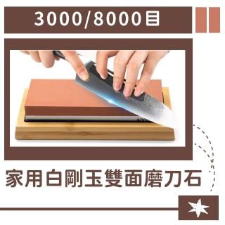 【庖丁解牛】3000/8000白鋼玉雙面磨刀石-家用級(砥石 油石 磨刀器 菜刀磨利 鈍刀開刃)