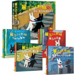 麗莎和卡斯柏：當你一輩子的好朋友套書（歡慶改版限量贈送手帳貼紙）【全新修訂注音版】（共4冊）