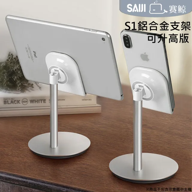 【賽鯨 SAIJI】S1鋁合金支架-可升高版(手機/平板通用支架 /適用4.7~11吋)