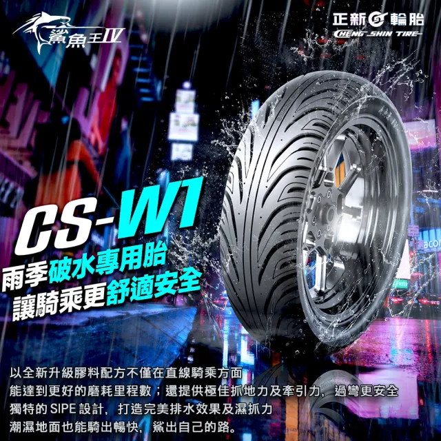 【CST 正新輪胎】鯊魚王四代 CSW1 晴雨胎 12吋(120/70-12 58L CSW1)