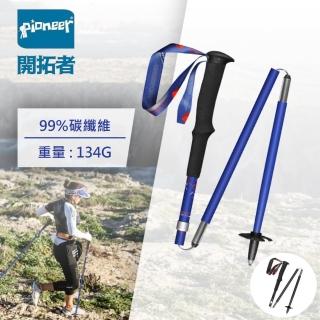【Pioneer開拓者】一入 碳纖維越野二系100cm登山杖 兩色任選(戶外休閒 不鏽鋼 鎢鋼 伸縮杖 好收納)