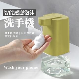 【手部衛生】智慧感應泡沫洗手機(居家 免接觸 充電式 洗手乳 泡沫機 自動給皂機 酒精機 衛生 消毒)