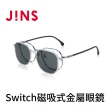 【JINS】Switch磁吸式金屬眼鏡(AUMF23S177)