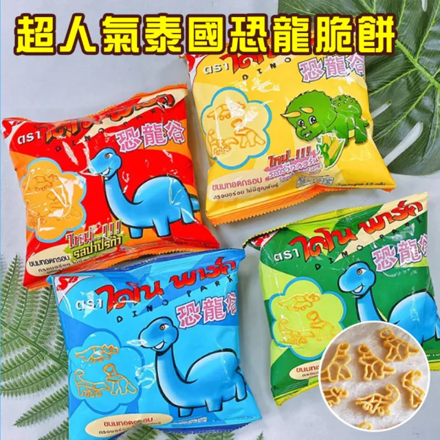 【CS22】泰國零食恐龍脆餅3小包裝4種口味(12入144小包)