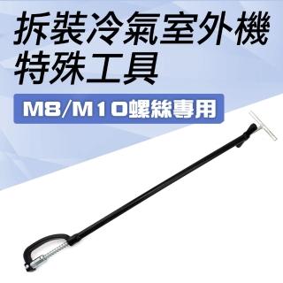 【工具王】冷氣工具 拆空調神器 高空作業 拆卸套筒 630-STM8M10(冷氣室外機拆裝 空調拆裝工具 冷氣拆裝)