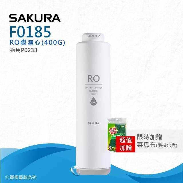 【SAKURA 櫻花】F0185RO膜濾心400G(★適用P0233專用RO膜)