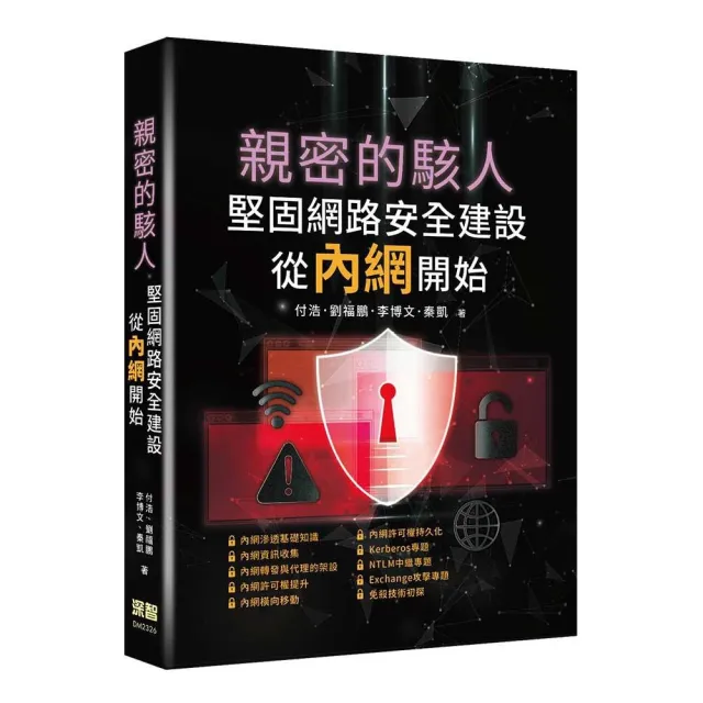 親密的駭人–堅固網路安全建設從內網開始 | 拾書所