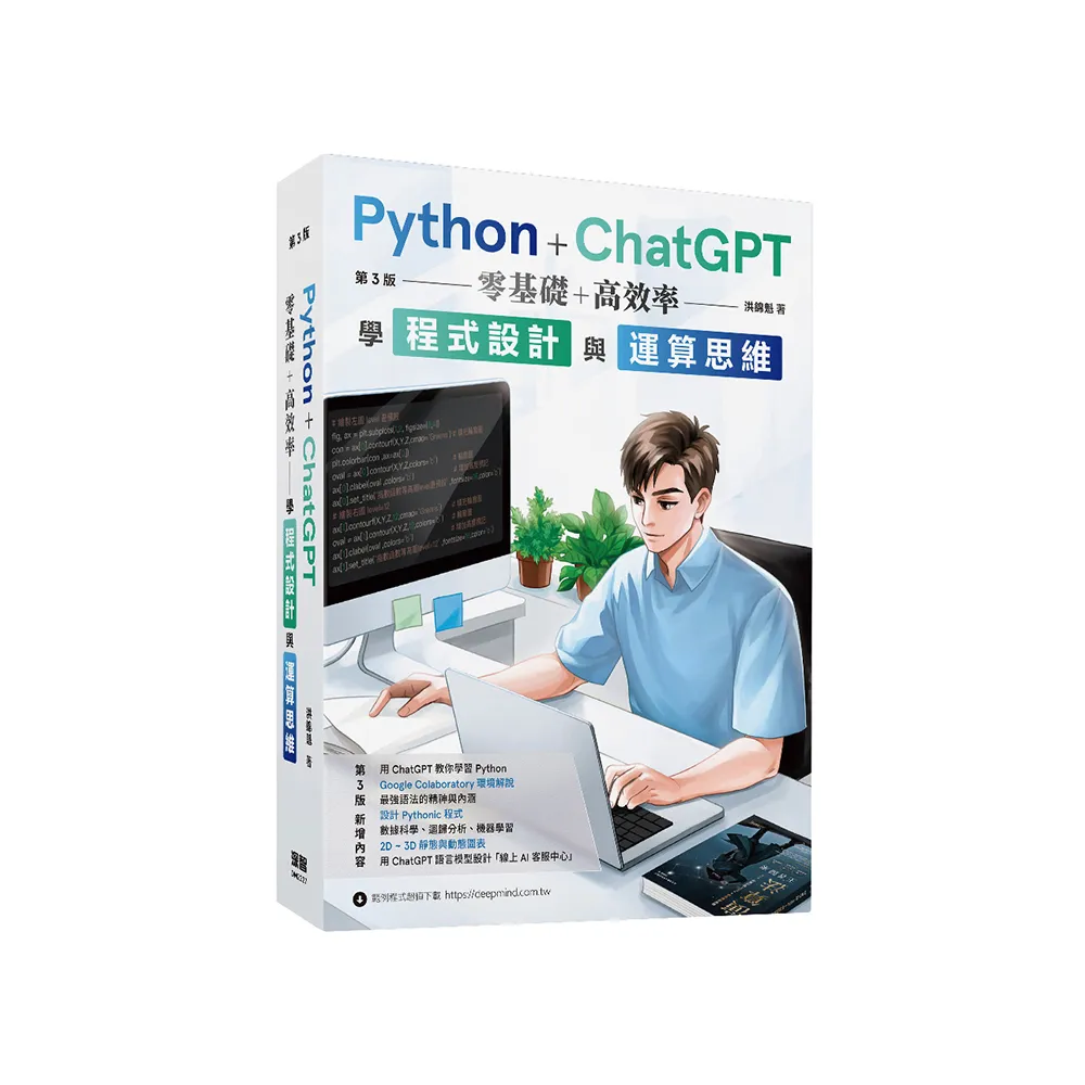 Python + ChatGPT 零基礎+高效率學程式設計與運算思維（第三版）