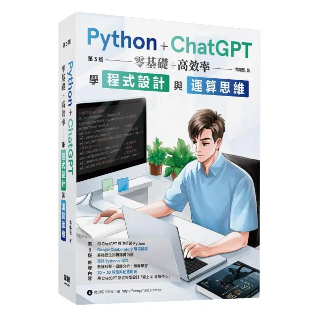 Python + ChatGPT 零基礎+高效率學程式設計與運算思維(第三版)