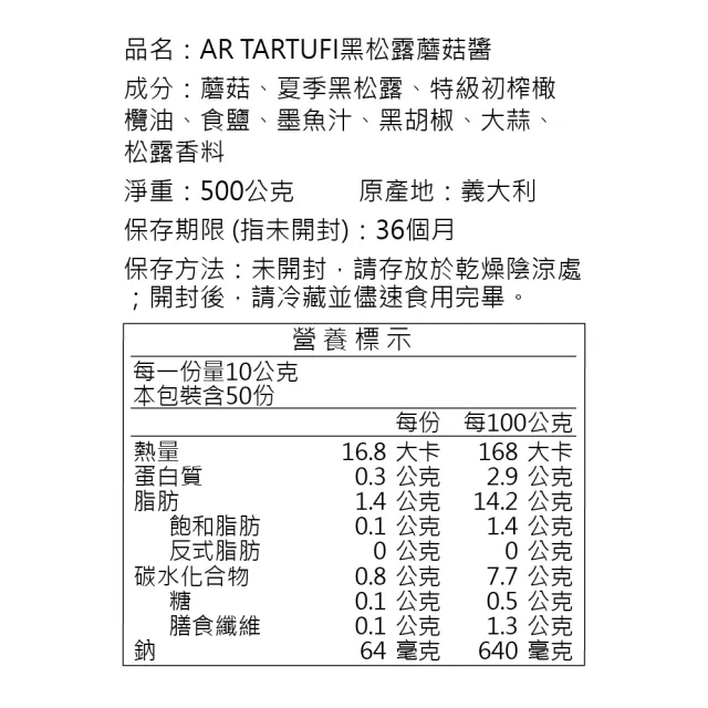 【A.R 艾儞皇】頂級黑松露蘑菇醬500g(含高達15%夏季黑松露)