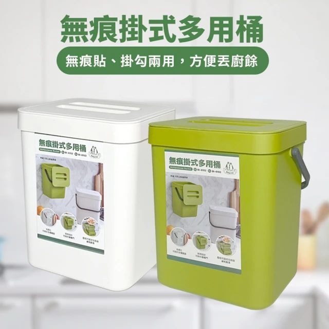 生活King 無痕掛式多用桶/垃圾桶3L(兩色可挑)