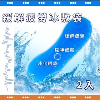【清涼一夏】緩解疲勞冰敷袋-2入(美容眼罩 冷敷袋 運動冰袋 凝膠冰袋 冷敷眼罩 消腫 黑眼圈 美容冰袋)