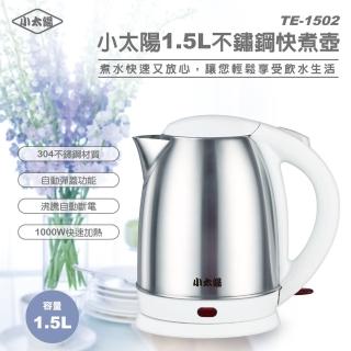 【小太陽】小太陽1.5L不鏽鋼快煮壺(TE-1502型錄)