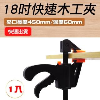 【工具王】18吋 固定夾具 拼板 木工夾鉅 木板夾 雙向固定夾 槍型快速夾 630-CF18(木工夾 木板夾 萬用夾)