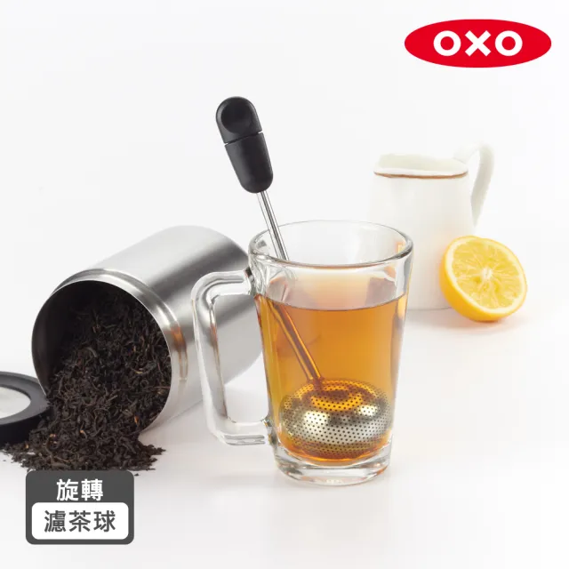 【美國OXO】好好泡旋轉濾茶球