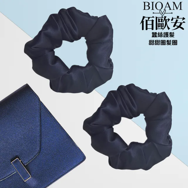 【BIOAM 佰歐安】天然蠶絲甜甜圈護髮髮圈深藍色兩入(丸子頭/馬尾/蠶絲髮圈/局部髮捲/爸氣七夕)