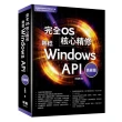 完全OS核心精修 - 熟稔Windows API高級篇