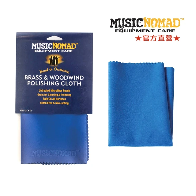 【Music Nomad】MN730｜銅管木管超細纖維布(樂器擦拭專用布)