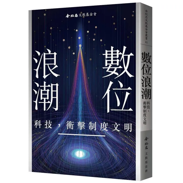 數位浪潮：科技，衝擊制度文明
