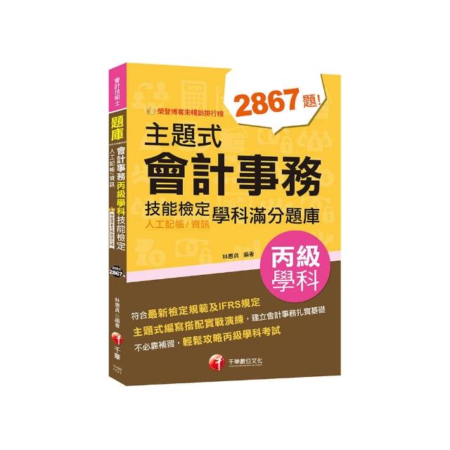 2023【暢銷排行榜首選】主題式會計事務（人工記帳、資訊）丙級技能檢定學科滿分題庫：符合最新檢定規範及IF