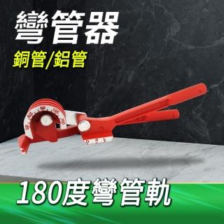 【工具王】手動折彎 壓管工具 壓管鉗 空調管 180度 630-SWG6810B(空調銅管彎管器 空調管 手動機械式壓管鉗)