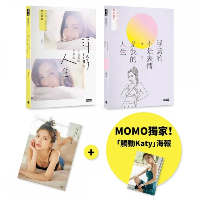 【MOMO獨家海報版】浮誇的不是表情 是我的人生：浮誇甜心謝凱蒂的掏心散文＋舒心寫真（共2冊 不分售；隨書