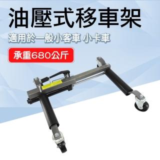 【工具王】輕鬆移車 移車工具 移位器 拖車器 清障神器 汽修移車 630-FS680(油壓式移車架 維修架 頂高架)