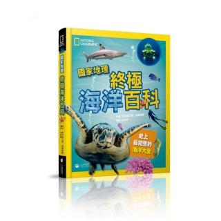 國家地理 終極海洋百科（新版）：史上最完整的海洋大全