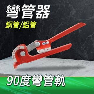 【工具王】空調彎管機 手動彎管器 三槽彎管器 三合一 90度彎管工具 630-SWG6810C(銅管彎管機 手動彎管器)