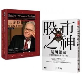 股市投資聖經套書：《巴菲特寫給股東的信》＋《股市之神--是川銀藏投資準則與傳奇一生》