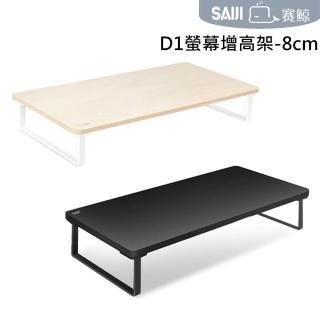 【賽鯨 SAIJI】D1螢幕增高架-8cm(增高架/螢幕架/電腦架)