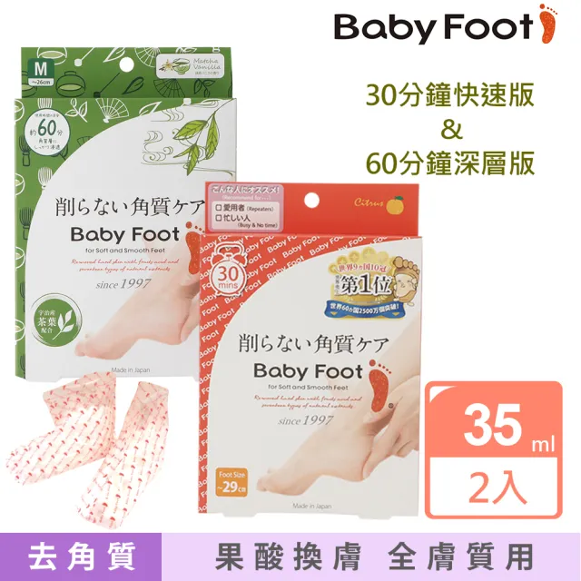 【Baby Foot 寶貝腳】3D立體足膜快速版/深層版-款式任選2入(去角質 嬰兒肌膚 嫩足生成 公司貨)