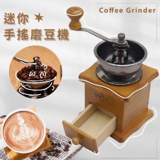 【咖啡精選】復古手搖磨豆機(手動 磨粉機 研磨器 手磨機 打粉機 咖啡豆機 手沖咖啡 研磨機 咖啡粉)
