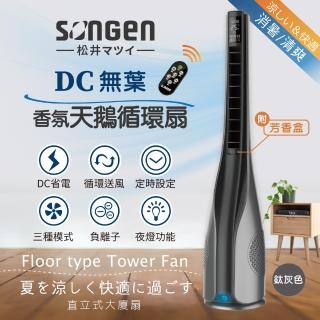 【SONGEN 松井】DC無葉香氛天鵝循環風扇/涼風扇/清淨機