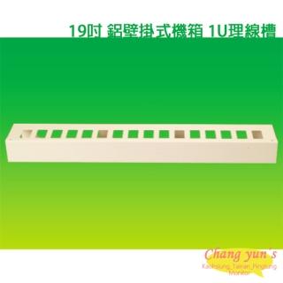 【昌運監視器】19吋 鐵製壁掛式機箱 機櫃配件 1U 理線槽 加購區(訂製品)