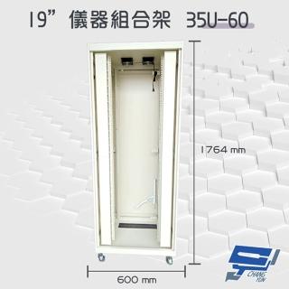 【昌運監視器】35U-60 19吋 鋁製儀器組合架 機箱 機櫃1764mm x 600mm x 600mm(訂製品)