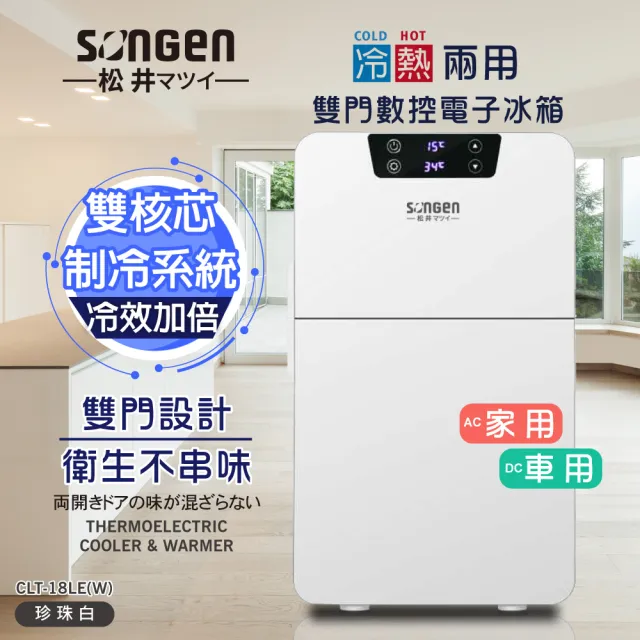 【SONGEN 松井】冷暖兩用雙門數控電子冰箱/冷藏箱/行動冰箱