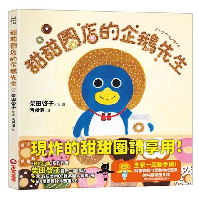 甜甜圈店的企鵝先生（隨書收錄4款可愛動物紙型及美味甜甜圈食譜）