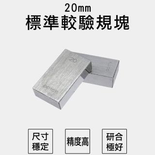 【校準工具】標準校驗規塊20mm 校驗標準規 卡尺校正 校驗塊 851-SG20(校對規 校驗塊 檢驗量塊)