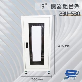 【昌運監視器】23U-530 19吋 鐵製儀器組合架 機箱 機櫃1210mm x 560mm x 530mm(訂製品)