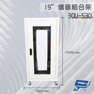 【昌運監視器】30U-530 19吋 鐵製儀器組合架 機箱 機櫃1528mm x 560mm x 530mm(訂製品)