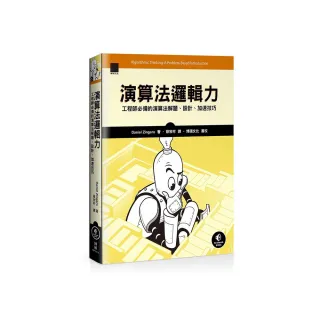 演算法邏輯力：工程師必備的演算法解題、設計、加速技巧